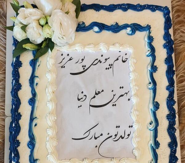 عکس کیک روز معلم شیک