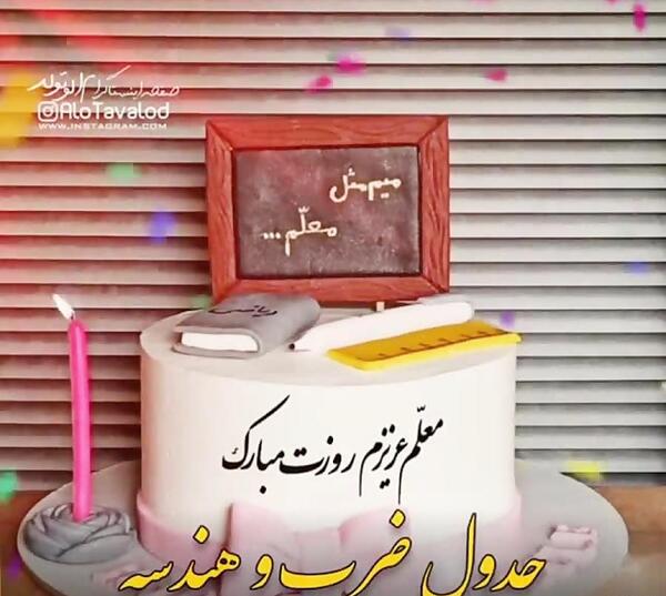 عکس کیک روز معلم شیک