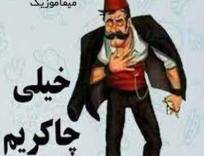 اهنگ لاتی عکس یادگاری