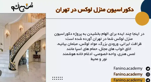 عکس از خانه های لاکچری تهران