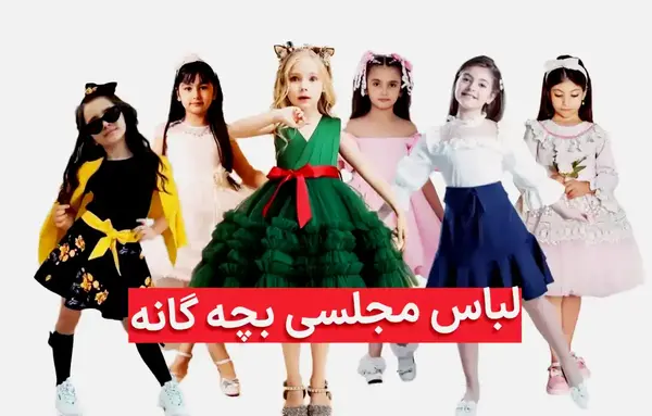 عکس لباس لاکچری دخترانه