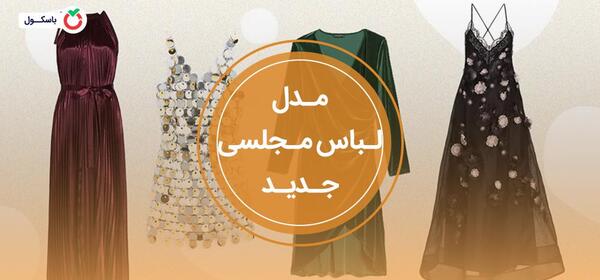 عکس لباس لاکچری دخترانه