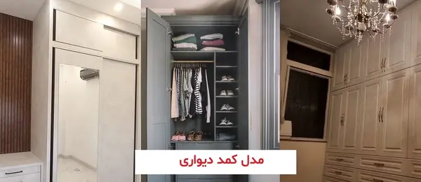 عکس کمد لباس لاکچری