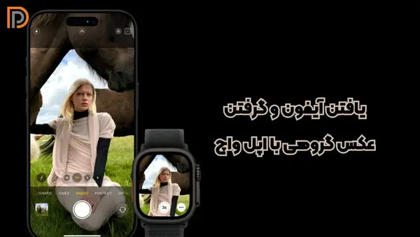 عکس لاکچری با گوشی ایفون