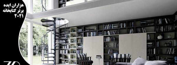 عکس کتابخانه لاکچری