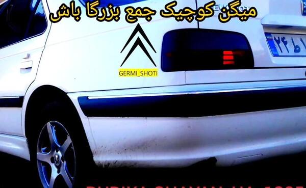 عکس لاتی ماشین پرشیا