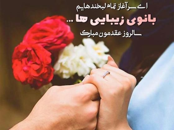 عکس سالگرد عقدمون مبارک لاکچری