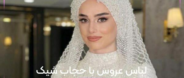 عکس لباس عروس باحجاب و زیبا