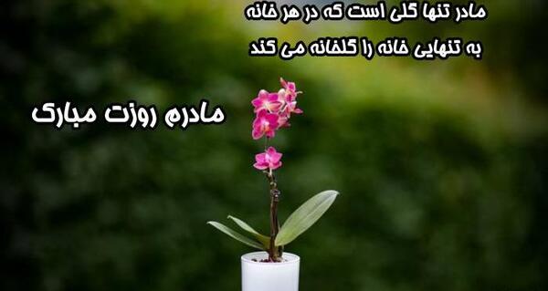 عکس تبریک روز مادر لاکچری
