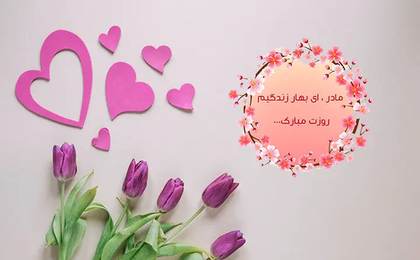 عکس تبریک روز مادر لاکچری
