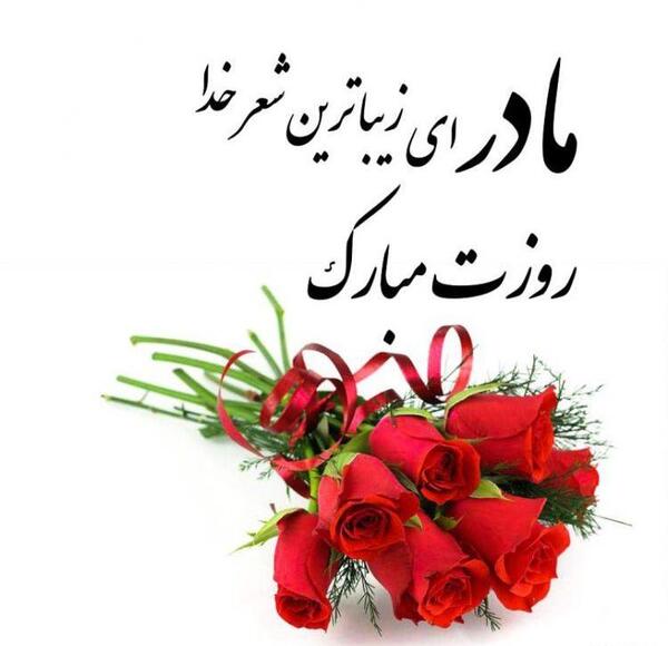 عکس تبریک روز مادر لاکچری