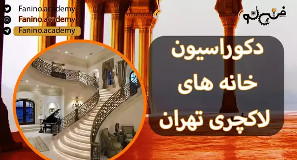 عکس خانه لاکچری تهران