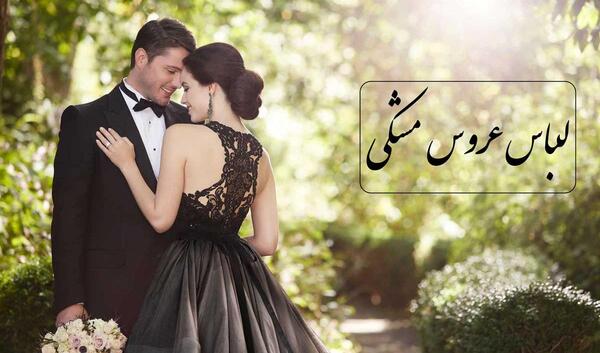 عکس لباس عروس دخترانه مشکی