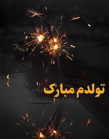 عکس متن تولدم مبارک لاکچری