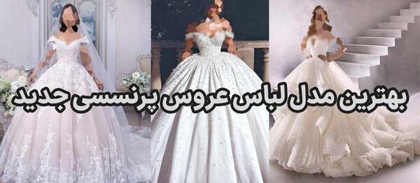 عکس مدل لباس عروس یقه پرنسسی