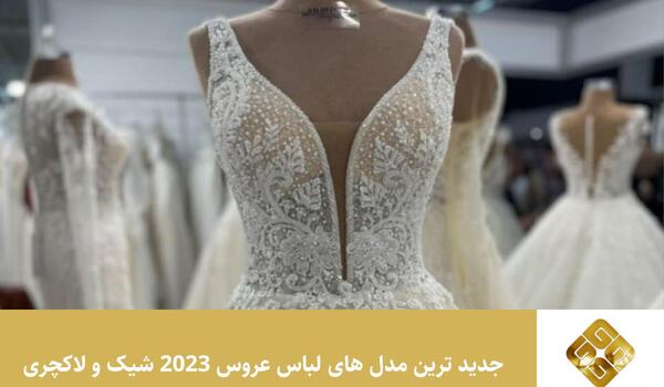 عکس لباس عروس های شیک