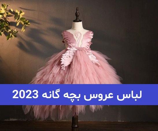 عکس لباس عروس بچه نوزاد