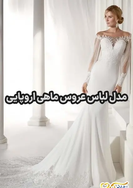عکس لباس عروس طرح ماهی