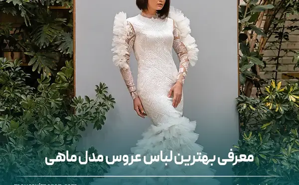 عکس لباس عروس دامن ماهی