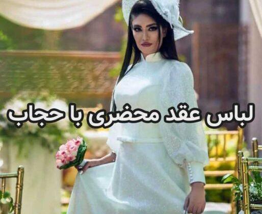 عکس لباس عروس مذهبی جدید