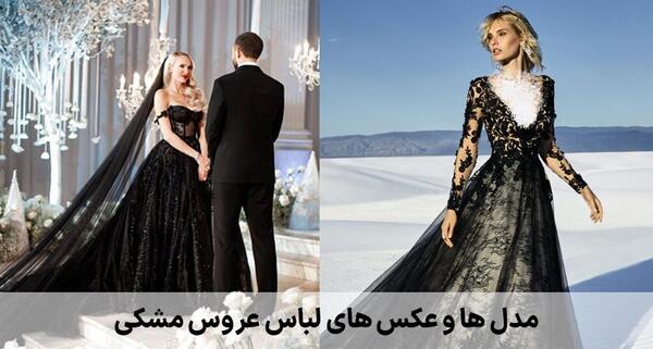 عکس عروس با لباس مشکی