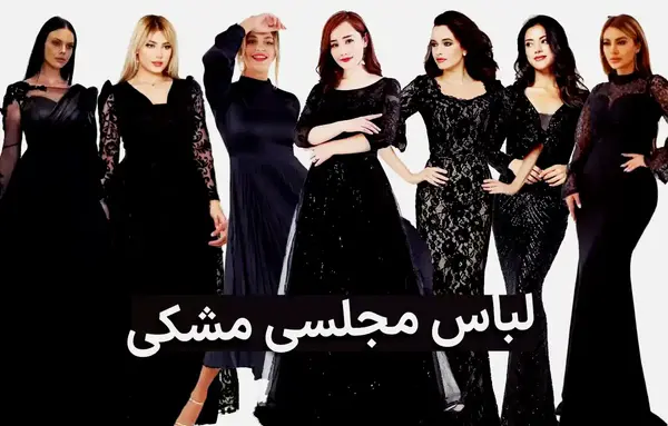 عکس عروس با لباس مشکی