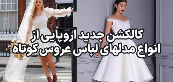 عکس لباس عروس کوتاه ساده