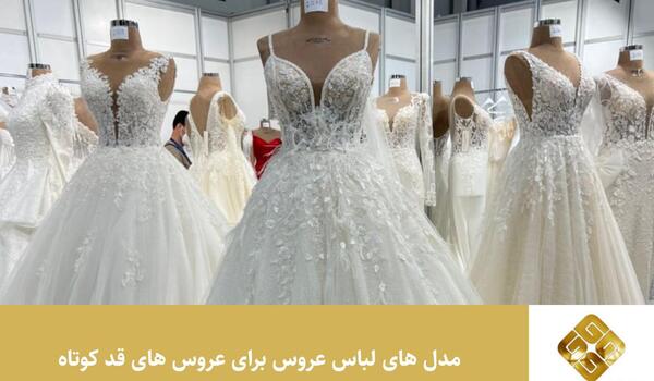 عکس لباس عروس کوتاه پفی