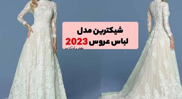 عکس لباس عروس سفید قشنگ