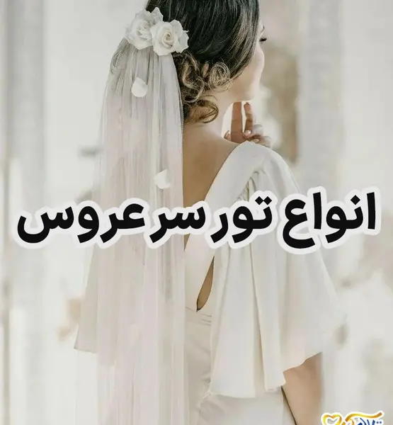 عکس لباس عروس تور بلند