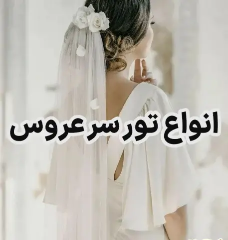 عکس های لباس تور عروس