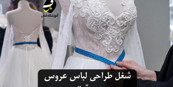 عکس های طراحی لباس عروس