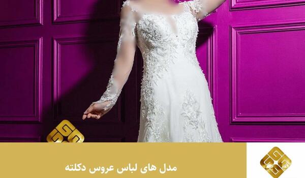 عکس لباس عروس دکلته جدید