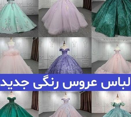 عکس لباس عروس زنانه جدید