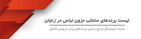 عکس لباس عروس زنجان