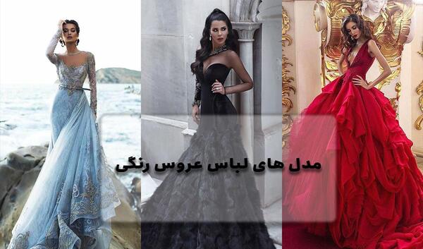عکس لباس عروس رنگی رنگی