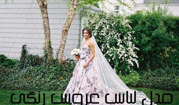 عکس لباس عروس رنگی رنگی