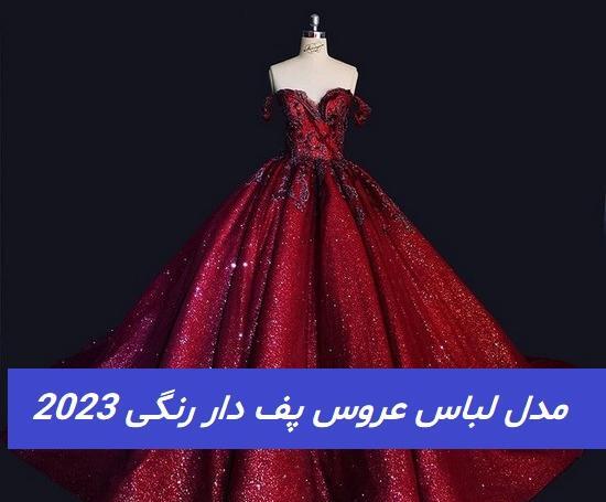 عکس لباس عروس رنگی پفی