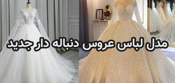 عکس لباس عروس دنباله دار بلند