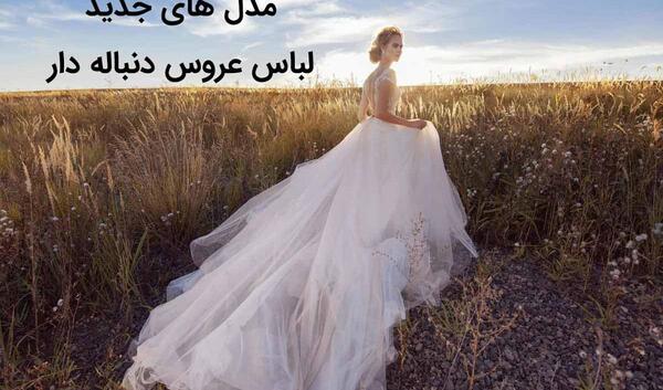 عکس لباس عروس ساده دنباله دار