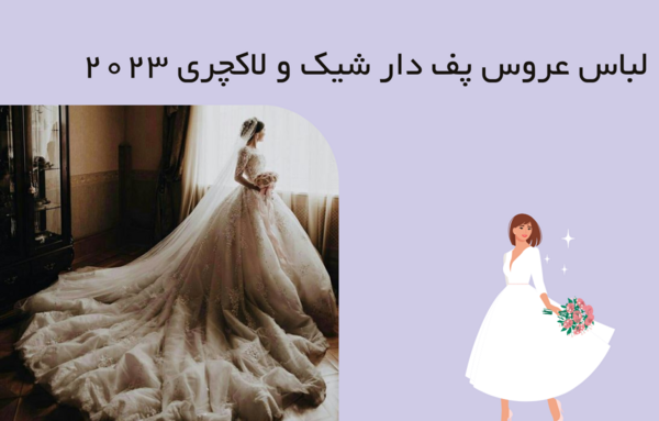 عکس های لباس عروس خیلی پف دار