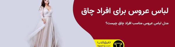 عکس لباس عروس برای عروس چاق