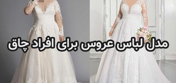 عکس لباس عروس برای عروس چاق