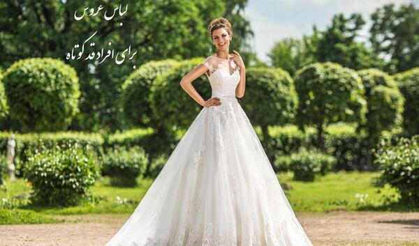 عکس لباس عروس برای زن های چاق
