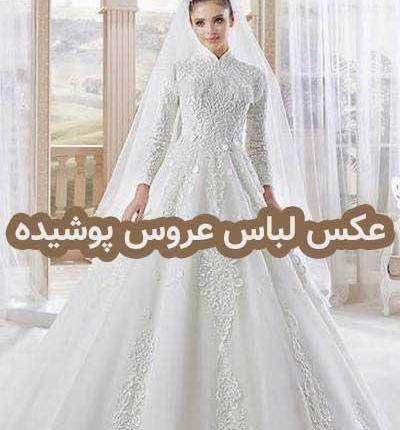 عکس لباس عروس پوشیده شیک