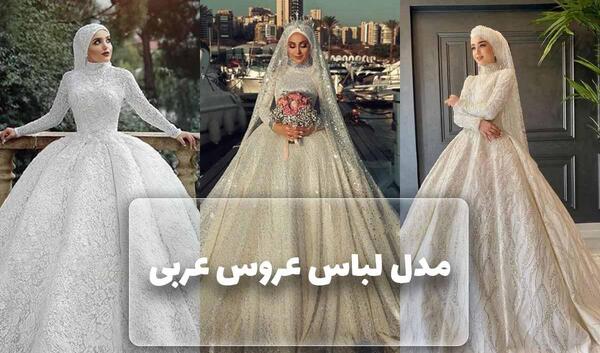 عکس لباس عروس کاملا پوشیده