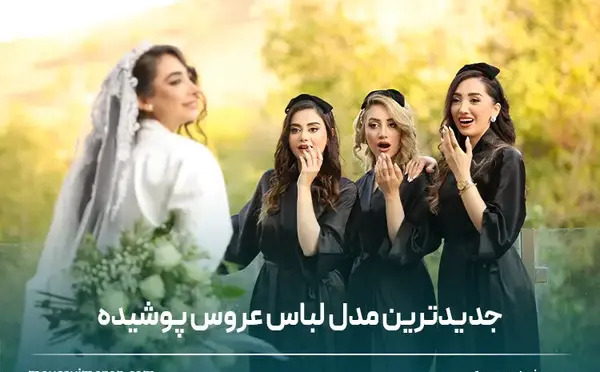 عکس های لباس عروس پوشیده