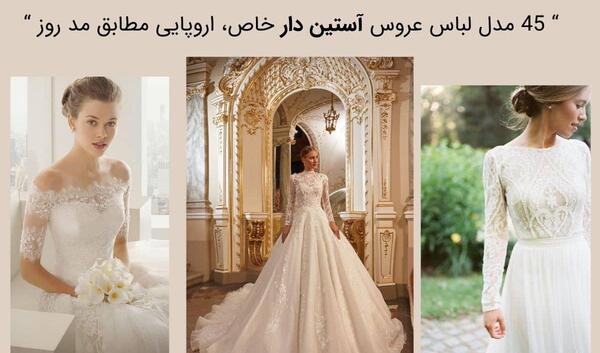 عکس لباس عروس ساده آستین دار