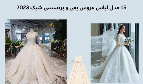 عکس مدل لباس عروس پرنسسی پفی