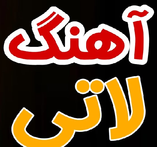 عکس پروفایل لری لاتی